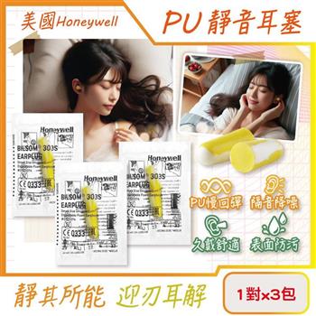 (3包超值組)美國Honeywell-PU慢回彈靜音耳塞1對/包-型號303S黃白色(HOWARD LEIGHT小耳道隔音/BILSOM NRR29dB防擾眠,歐盟認證保護聽力)