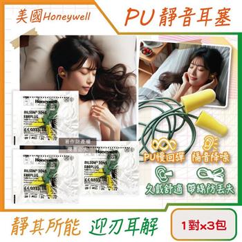 (3包超值組)美國Honeywell-PU慢回彈靜音耳塞1對/包-型號304S帶線版(HOWARD LEIGHT小耳道隔音/BILSOM NRR29dB防擾眠/歐盟認證保護聽力)