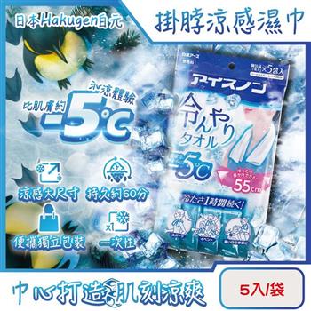 日本Hakugen白元-約-5°C戶外清爽消暑一次性掛脖用涼感濕巾5入/藍袋(大尺寸55X30cm冰涼巾/脖圍冷領巾便攜隨身包/拋棄式旅遊通勤運動巾)
