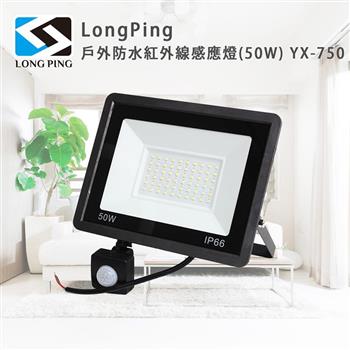 LongPing 戶外防水紅外線感應燈(50W) YX-750
