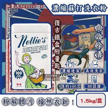 加拿大Nellie’s-HE認證高效潔淨護衣速溶濃縮蘇打洗衣粉1.5kg/復古鐵盒(內附量匙/不挑洗衣機型衣物清潔劑/可生物分解低泡洗滌粉/可洗約100次)
