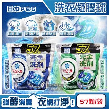 日本P&G-Ariel酵素強洗淨力去污消臭洗衣凝膠球57顆/袋(去黃亮白室內晾曬除臭洗衣球/筒槽防霉4D洗衣膠囊/直立/滾筒式洗衣機皆適用)