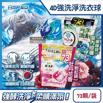 日本P&G-4D酵素強洗淨去污消臭洗衣凝膠球73顆/袋(Ariel室內晾曬洗衣機槽防霉/Bold持香柔順抗皺/濃縮洗衣膠囊/家庭號補充包/全洗衣機型適用)