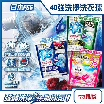 日本P&G-4D酵素強洗淨去污消臭洗衣凝膠球73顆/袋(Ariel室內晾曬洗衣機槽防霉/Bold持香柔順抗皺/濃縮洗衣膠囊/家庭號補充包/全洗衣機型適用)