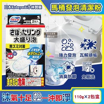 日本Kobayashi小林製藥-Bluelet強力發泡免刷洗馬桶清潔粉110gx2包/盒(坐式馬桶泡沫消臭清潔劑/黑霉尿漬凹槽去汙淨白洗劑/靜置型潔廁用品)