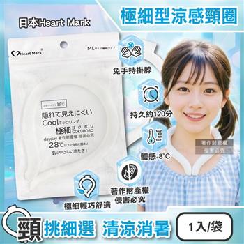 日本Heart Mark-體感降溫約8°C可重複使用極細型掛脖涼感頸圈1入/袋(KK物產免手持消暑冰敷頸環/頸部輕巧舒適/室內戶外沁涼持久約120分)