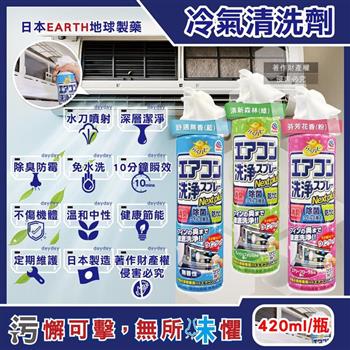 日本EARTH地球製藥-NextPlus+免水洗瞬效防霉除臭芳香冷氣清潔劑420ml/罐(水刀式強效噴射清洗/空調室內機保養消除異味/冷氣濾網中性防塵噴霧)