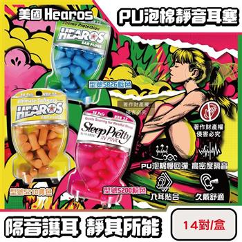 美國Hearos-PU泡棉柔軟慢回彈高密度透氣舒適護聽力靜音耳塞14對/盒(NRR32~33dB降噪隔音/適用一般/小耳道安靜專注/美國ANSI認證防擾眠)