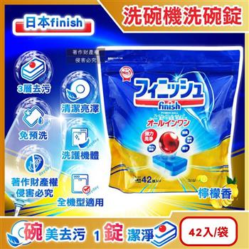 日本FINISH-洗碗機專用紅球強洗淨除油污消臭濃縮洗碗錠42入/袋-檸檬香 (多效合1軟水防垢雙酵素/碗盤餐具速乾亮潔/除食物殘渣茶漬/全機型適用)