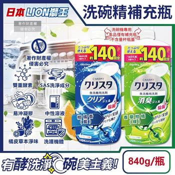 日本LION獅王-CHARMY洗碗機專用雙重酵素凝膠洗碗精補充瓶840g/瓶(碗盤餐具洗滌清潔/碗筷中性溶液洗劑/去油淨味洗碗凝露/可用約140次)