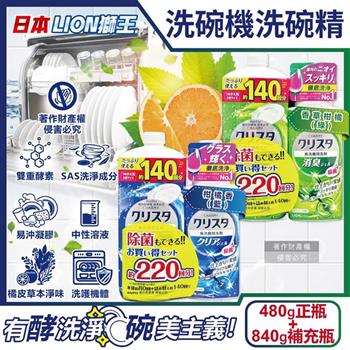 (1+1超值組)日本LION獅王-CHARMY洗碗機專用雙重酵素洗碗精480g正瓶+840g補充瓶(碗盤餐具洗滌凝膠/中性去油污淨味清潔劑/可用約220次)