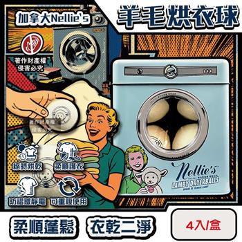 加拿大Nellie’s-烘衣機專用防靜電速乾柔順純羊毛烘衣球4入/存錢筒鐵盒(重複使用約1000次/吸附毛絮防纏繞乾衣球/環保可替代柔軟劑與乾衣紙)