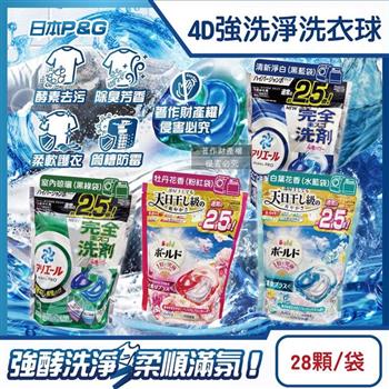 日本P&G-4D酵素強洗淨去污消臭洗衣凝膠球28顆/袋(Ariel室內晾曬洗衣槽防黴/Bold持香柔順抗褶皺/濃縮洗衣膠囊/家庭號補充包/全洗衣機型適用)