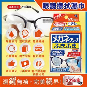 日本Kobayashi小林製藥-去污速乾拋棄式眼鏡清潔濕巾20包/盒-一般紅標(墨鏡眼鏡保養除塵擦拭布/手機平板電腦螢幕拭鏡紙/便攜獨立包裝濕紙巾)