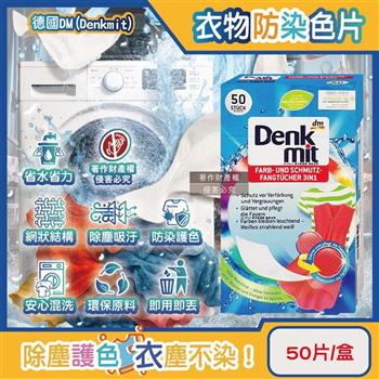 德國DM(Denkmit)-強效護色除塵防串染拋棄式洗衣防染色片50片/盒(白衣彩衣皆適用/深淺衣物混洗防染魔布/網狀結構吸色紙/衣物防褪色巾)
