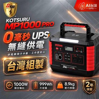 【8馬赫 KOTSURU】MP1000 Pro手提式儲能電源｜1000W／999Wh／0毫秒UPS