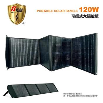 【KOTSURU 8馬赫】120W 可折疊便攜式手提太陽能板 適用攜帶式儲能電瓶
