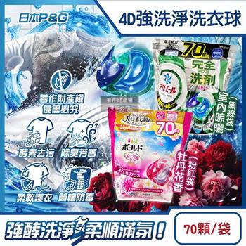 日本P&G-4D酵素強洗淨去污消臭洗衣凝膠球70顆/袋(Ariel室內晾曬洗衣槽防霉/Bold持香柔順抗褶皺/濃縮洗衣膠囊/家庭號補充包/全洗衣機型適用)