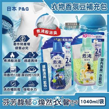 日本P&G-Lenor煮沸般超消臭衣物除臭芳香顆粒香香豆補充包1040ml/袋(洗衣柔軟精香氛豆/筒槽防黴留香珠/室內晾曬防臭/滾筒直立機型皆適用)
