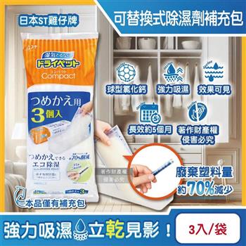 日本ST雞仔牌-防潮脫臭可替換式家庭用除濕劑補充包170gx3入/袋-橘標(Compact集水袋吸濕盒/衣櫥鞋櫃防悶臭乾燥劑/水槽下方密閉處吸水顆粒)