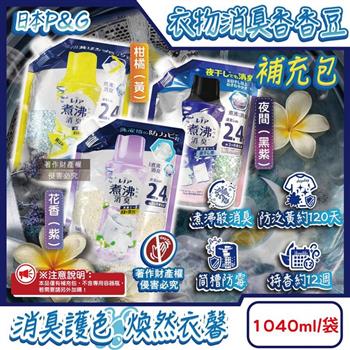 日本P&G-Lenor煮沸般超消臭筒槽防霉護色衣物芳香顆粒香香豆補充包1040ml/袋(衣領袖口防泛黃香氛豆/毛巾蓬鬆吸水性增強留香珠/織品除悶臭)