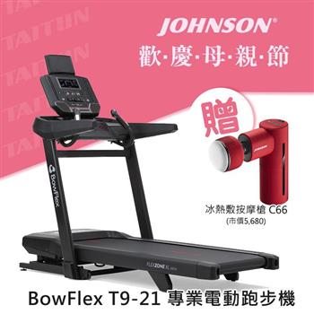 喬山 BowFlex T9－21 電動跑步機