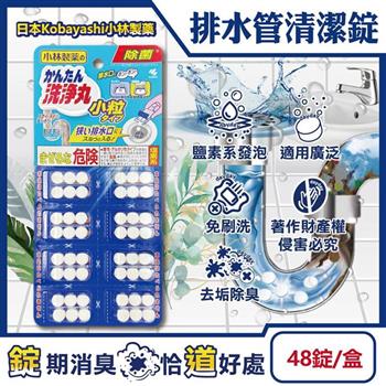 日本Kobayashi小林製藥-洗淨丸免刷洗多用途管道清潔錠48錠/盒-小粒型(廚房浴室排水口去污除臭/U型水管氯系消臭發泡錠/馬桶除垢淨味洗滌劑)