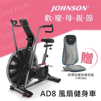 喬山 Schwinn AD8 風扇健身車