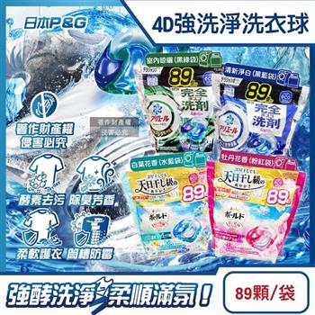 日本P&G-4D酵素強洗淨去污消臭洗衣凝膠球89顆/1袋(Ariel室內晾曬洗衣槽防霉/Bold持香柔順抗褶皺/濃縮洗衣膠囊/家庭號補充包/全洗衣機型適用)