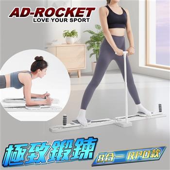 【AD-ROCKET】多功能健腹滑行板 八合一 扶手PRO款 /美腿機/健身神器/滑雪機/滑步/健腹器