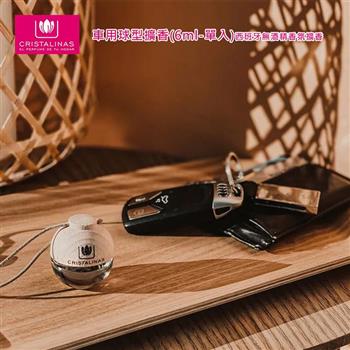 CRISTALINAS 車用球型擴香(6ml-單入)西班牙無酒精香氛擴香