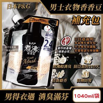 日本P&G-Lenor煮沸般超消臭防泛黃男士衣物香香豆補充包1040ml/黑袋-麝香(MEN超吸水力芳香顆粒/筒槽防霉留香珠/毛巾織品護色除汗臭加齡味)
