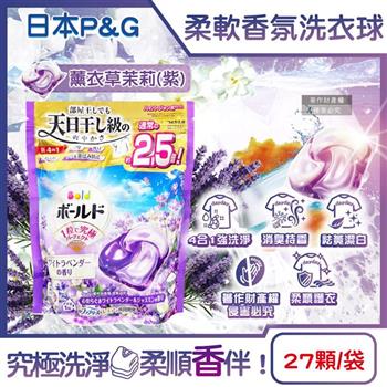 日本P&G-Bold強洗淨4合1消臭柔軟香氛洗衣凝膠球27顆/袋-薰衣草茉莉(紫)(室內晾曬洗衣球補充包/祛黃潔白濃縮洗衣膠囊/1粒究極全機型適用)