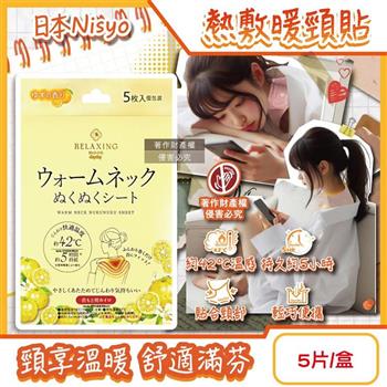 日本Nisyo日翔-便攜1次性約42°C舒適溫感熱敷暖頸貼5片/盒-柚香(黃)(Relaxing moon掛脖暖暖包/頸部溫熱貼布/就寢前保暖肩頸/持久約5小時)