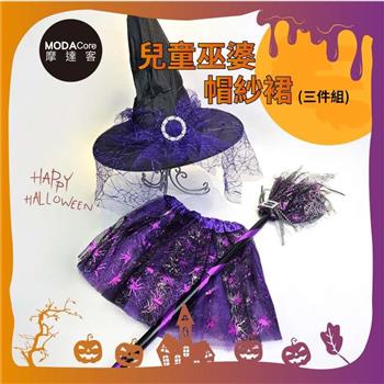 摩達客萬聖★cosplay派對裝扮變裝★兒童巫婆帽紗裙三件組-紫色 裙子/髮箍/掃帚