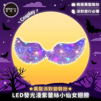 摩達客★萬聖派對變裝扮★LED發光淺紫蕾絲小仙女翅膀★Cosplay