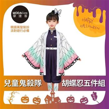 摩達客★萬聖派對變裝扮★兒童鬼殺隊胡蝶忍五件組-可選尺寸（上衣/褲子/外衣/皮帶/綁腿)★Cosplay
