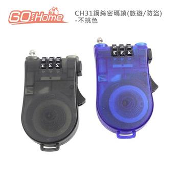 GoHome CH31鋼絲密碼鎖(旅遊/防盜)-不挑色