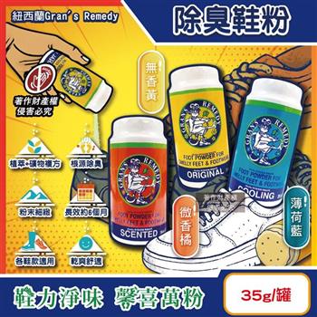 紐西蘭Gran's Remedy老奶奶-長效淨味約6個月清爽神奇除臭鞋粉35g/罐 (便攜輕量瓶/鞋內足部去腳氣/運動鞋皮鞋用消臭除濕乾燥劑/鞋襪植萃香氛)
