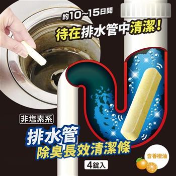 排水管長效去污除臭清潔劑6gx4顆/盒(日本製管道清潔條/柑橘油添加)