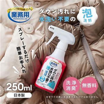 AIMEDIA艾美迪雅-專業級免水洗羽絨泡沫清潔劑250ml/瓶(日本製噴霧乾洗液/大衣去漬洗淨消臭擦拭液)