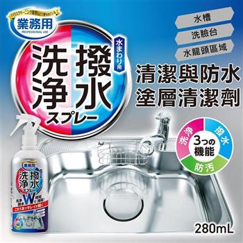 AIMEDIA艾美迪雅-專業用清潔與防水塗層清潔劑280ml/瓶(日本製洗淨撥水防污洗潔精)