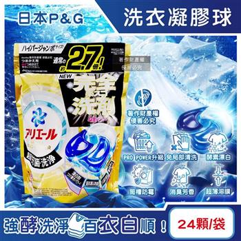 日本P&G-Ariel PRO POWER酵素漂白去污強洗淨力洗衣凝膠球24顆/金袋(去漬消臭洗衣球補充包/筒槽防霉洗衣膠囊/直立/滾筒式洗衣機皆適用)