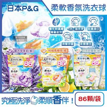 日本P&G-Bold強洗淨4合1消臭柔軟香氛洗衣凝膠球86顆/1袋(室內晾曬洗衣球補充包/祛黃潔白洗衣膠囊/柔順防起皺好熨燙/1粒究極全機型適用)