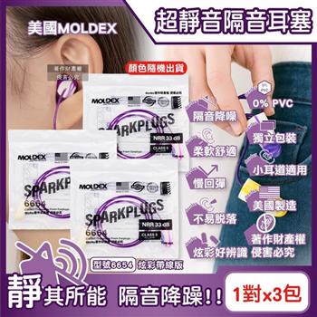 (3包超值組)美國MOLDEX-SparkPlugs超柔軟PU慢回彈隔音靜音耳塞-型號6604不挑色炫彩版1對/包(NRR33dB降噪規格,露營助眠器,小耳道適用)