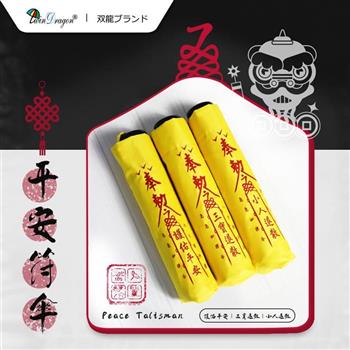 【雙龍牌】 平安符雨傘超輕防曬三折傘(媽祖繞境kuso送禮交換禮物  /黑膠抗UV晴雨傘陽傘防風傘B1943F)