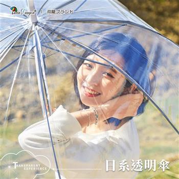 【雙龍牌】 超大傘面日系透明傘 玻纖防風直傘雨傘(自動直立傘環保傘A5873)