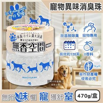 日本Kobayashi小林製藥-寵物專用無香空間室內異味消臭珠除臭劑470g/1圓盒(寵物籠貓砂盆淨味晶球/居家放置型空氣清新/分解毛孩體味尿騷便臭)
