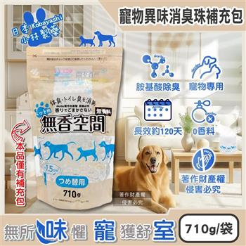 日本Kobayashi小林製藥-寵物專用無香空間室內異味消臭珠除臭劑補充包710g/1袋(寵物籠貓砂盆淨味晶球/居家放置型空氣清新/分解毛孩尿騷便臭)