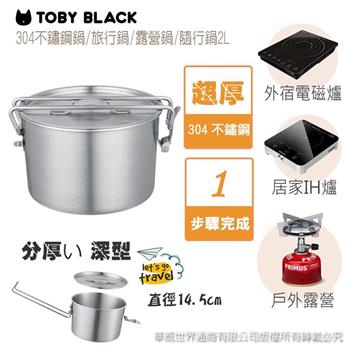 《Toby Black》304超厚2L不鏽鋼鍋/旅行鍋/露營鍋/隨行鍋/空姐鍋